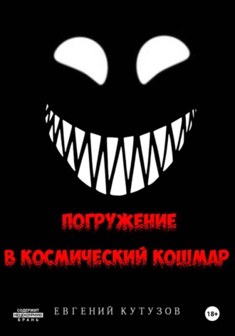 Погружение в космический кошмар