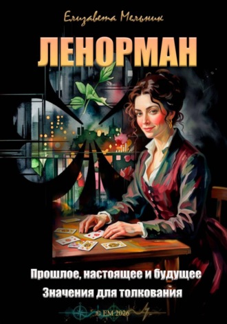ЛЕНОРМАН Прошлое, настоящее и будущее Значения для толкования