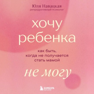 Хочу ребенка не могу. Как быть, когда не получается стать мамой