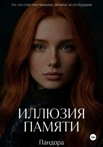 Иллюзия памяти