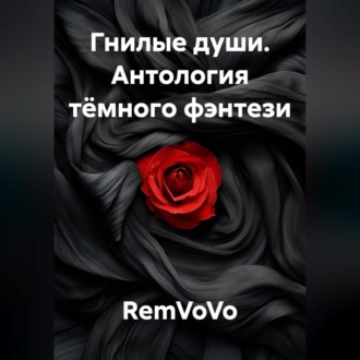 Гнилые души. Антология тёмного фэнтези