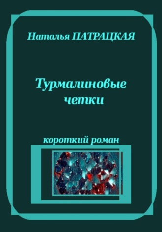 Турмалиновые четки