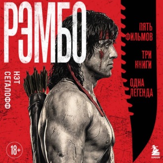 Рэмбо. Пять фильмов, три книги, одна легенда