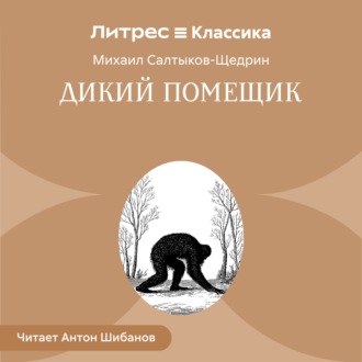 Дикий помещик