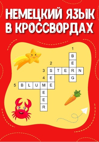 Немецкий язык в кроссвордах