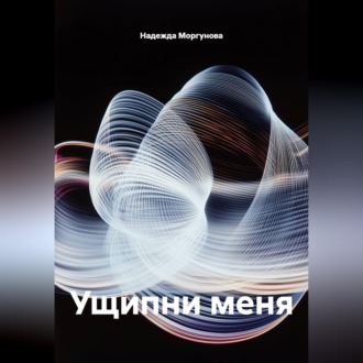 Ущипни меня