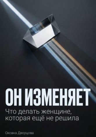 Он изменяет