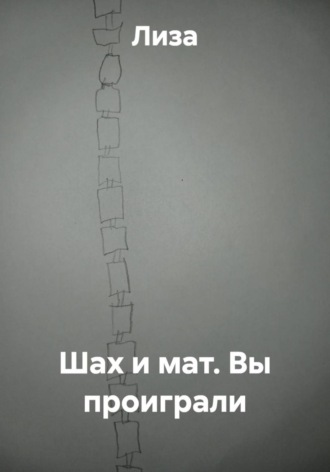 Шах и мат. Вы проиграли