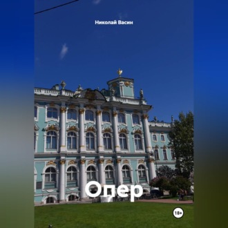Опер