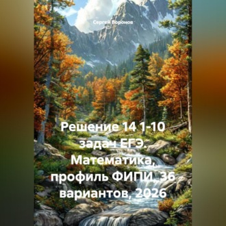 Решение 14 1-10 задач ЕГЭ. Математика, профиль ФИПИ, 36 вариантов, 2026