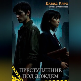 Преступление под дождем