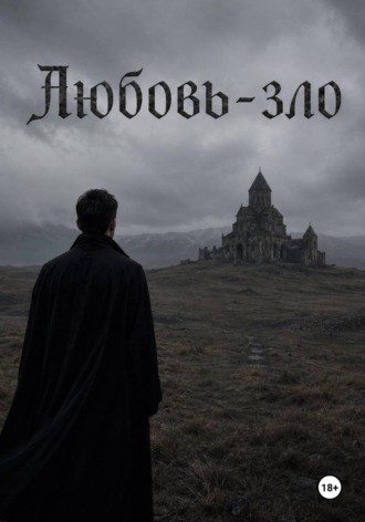 Любовь - зло