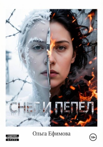 Снег и пепел
