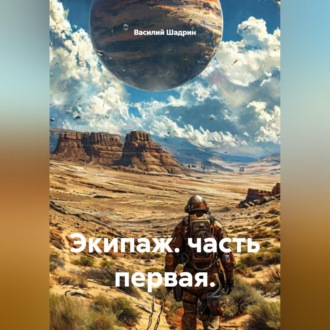 Экипаж. часть первая.