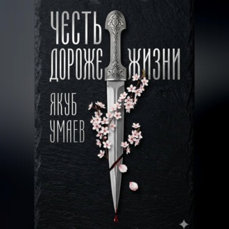 Честь дороже жизни