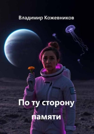 По ту сторону памяти