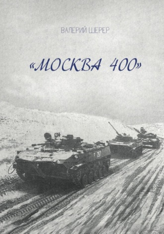 Москва 400
