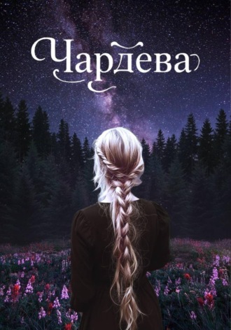 Чардева