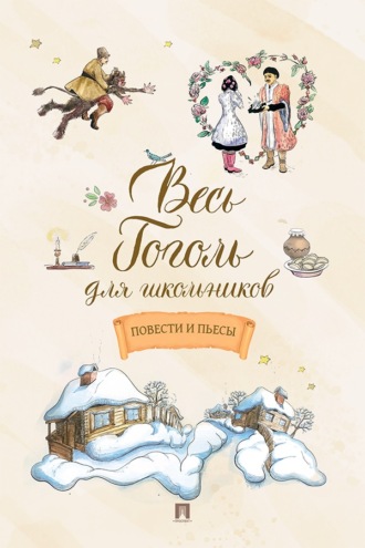 Весь Гоголь для школьников. Повести и пьесы