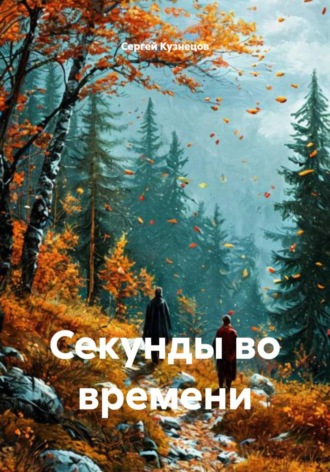Секунды во времени