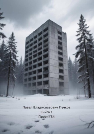 Проект 34