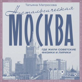 Ностальгическая Москва. Где жили советские физики и лирики