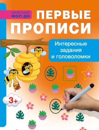 Интересные задания и головоломки. Первые прописи
