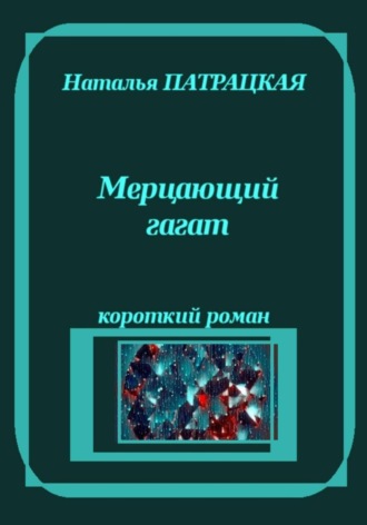 Мерцающий гагат