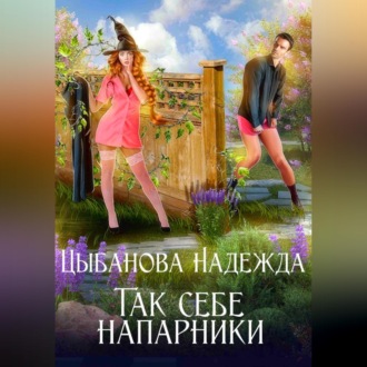 Так себе напарники
