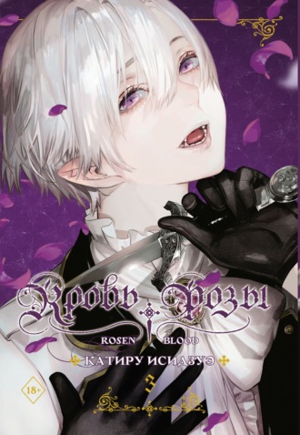 Кровь розы. Rosen Blood. Том 3