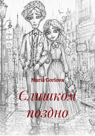 Слишком поздно