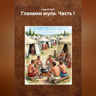 Глазами мула. Часть I