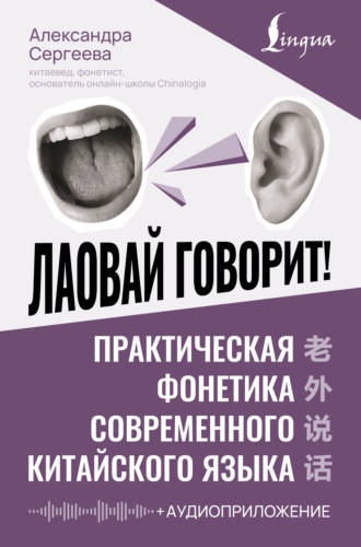 Лаовай говорит! Практическая фонетика современного китайского языка (+ аудиоприложение)