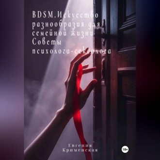BDSM. Искусство разнообразия для семейной жизни. Советы психолога-сексолога