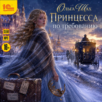 Принцесса по требованию