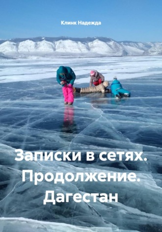 Записки в сетях. Продолжение. Дагестан