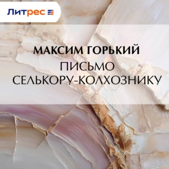 Письмо селькору-колхознику