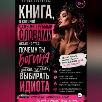 Книга в которой самыми грубыми словами объясняется,почему ты богиня должна перестать выбирать идиота