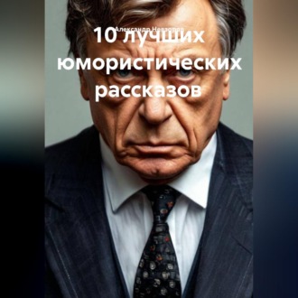 10 лучших юмористических рассказов