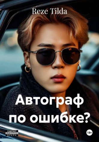 Автограф по ошибке?