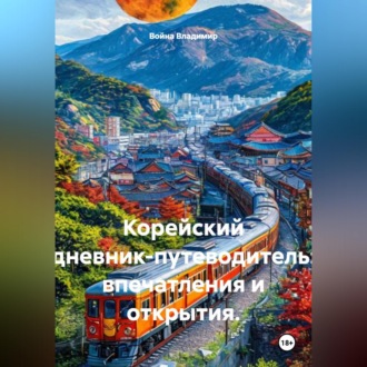 Корейский дневник-путеводитель: впечатления и открытия.