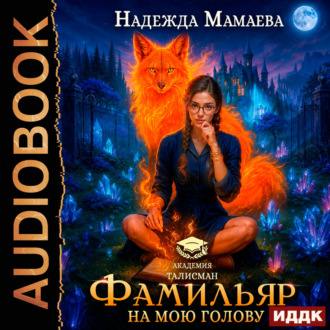 Фамильяр на мою голову!