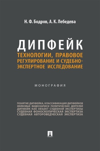 Дипфейк. Технологии, правовое регулирование и судебно-экспертное исследование. Монография