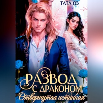 Развод с драконом. Отвергнутая невеста