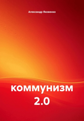 коммунизм 2.0