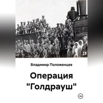Операция "Голдрауш"