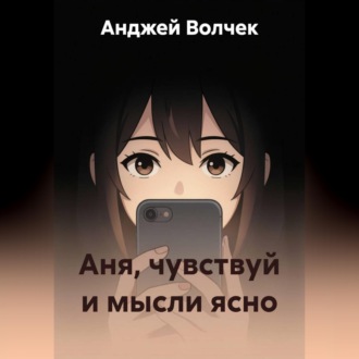 Аня, чувствуй и мысли ясно