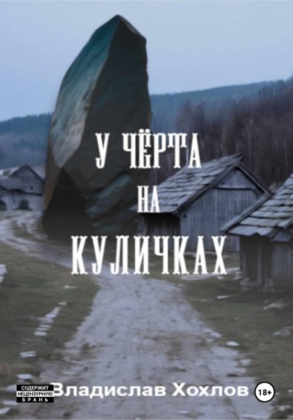 У чёрта на куличках