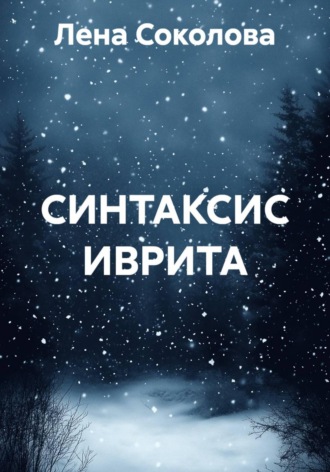 СИНТАКСИС ИВРИТА