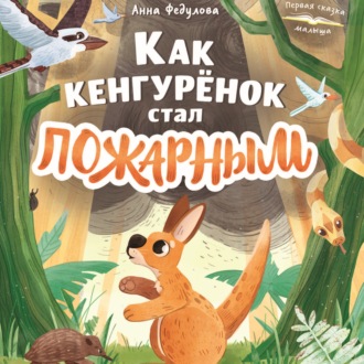 Как кенгурёнок стал пожарным